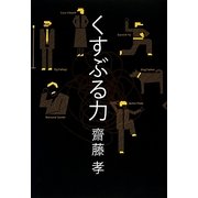 くすぶる力 [単行本]