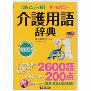 超ハンディ版 介護用語辞典 [単行本]