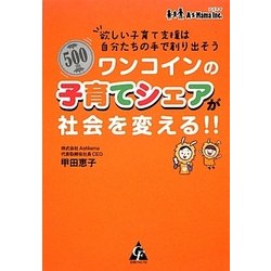 ワンコインの子育てシェアが社会を変える!!―欲しい子育て支援は自分たちの手で創り出そう [単行本]