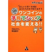 ワンコインの子育てシェアが社会を変える!!―欲しい子育て支援は自分たちの手で創り出そう [単行本]