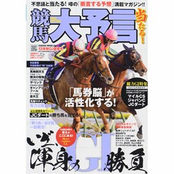 競馬大予言 13年秋G1佳境号（SAKURA・MOOK 29） [ムックその他]