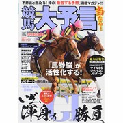 競馬大予言 13年秋G1佳境号（SAKURA・MOOK 29） [ムックその他]