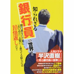 知られざる銀行員(バンカー)の世界! [単行本]