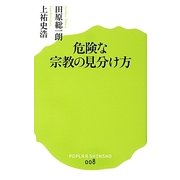 危険な宗教の見分け方(ポプラ新書) [新書]
