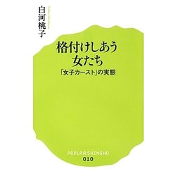 ヨドバシ Com 格付けしあう女たち 女子カースト の実態 ポプラ新書 新書 通販 全品無料配達