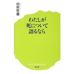 わたしが死について語るなら(ポプラ新書) [新書]