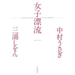 女子漂流―うさぎとしをんのないしょのはなし [単行本]