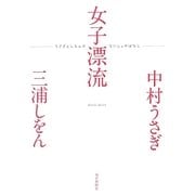 女子漂流―うさぎとしをんのないしょのはなし [単行本]