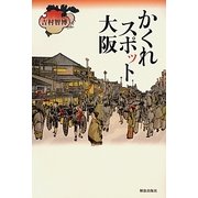かくれスポット大阪 [単行本]