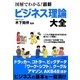 図解でわかる!最新ビジネス理論大全 [単行本]
