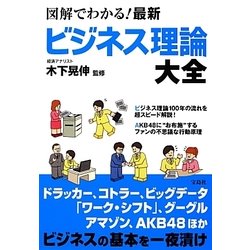 図解でわかる!最新ビジネス理論大全 [単行本]