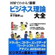 図解でわかる!最新ビジネス理論大全 [単行本]