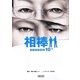 相棒season10〈下〉(朝日文庫) [文庫]