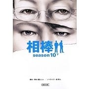 相棒season10〈下〉(朝日文庫) [文庫]