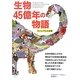 生物45億年の物語ビジュアル大年表 [単行本]