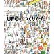 UFOのつくりかた [絵本]