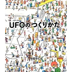 UFOのつくりかた [絵本]