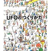 UFOのつくりかた [絵本]