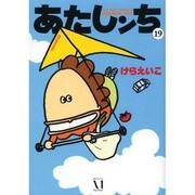 あたしンち　１９ [単行本]