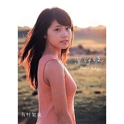 東大有村架純1st写真集「深呼吸-Shin・Kokyu-」 アート・デザイン・音楽