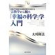 宗教学から観た「幸福の科学」学・入門―立宗27年目の未来型宗教を分析する(幸福の科学大学シリーズ〈4〉) [単行本]