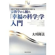 宗教学から観た「幸福の科学」学・入門―立宗27年目の未来型宗教を分析する(幸福の科学大学シリーズ〈4〉) [単行本]