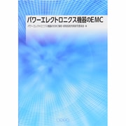 パワーエレクトロニクス機器のEMC [単行本]