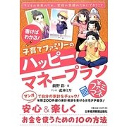 書けばわかる!子育てファミリーのハッピーマネープラン [単行本]