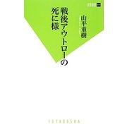 戦後アウトローの死に様(双葉新書) [新書]