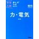 理科　力・電気　新装版－まんがではじめる中学入試対策！(中学入試まんが攻略ＢＯＮ！<７>) [全集叢書]