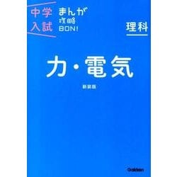 ヨドバシ.com - 理科 力・電気 新装版－まんがではじめる中学入試対策