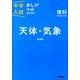 理科　天体・気象　新装版－まんがではじめる中学入試対策！(中学入試まんが攻略ＢＯＮ！<８>) [全集叢書]