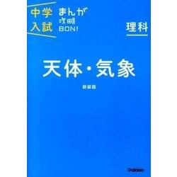 ヨドバシ.com - 理科 天体・気象 新装版－まんがではじめる中学入試