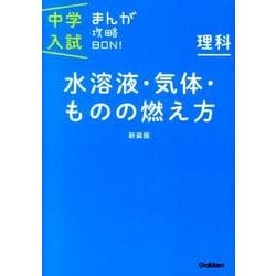 ヨドバシ.com - 理科 水溶液・気体・ものの燃え方 新装版－まんがではじめる中学入試対策！(中学入試まんが攻略ＢＯＮ！<９>) [全集叢書]  通販【全品無料配達】