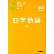 四字熟語　新装版－まんがではじめる中学入試対策！(中学入試まんが攻略ＢＯＮ！<１３>) [全集叢書]