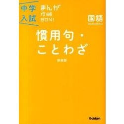 ヨドバシ Com 慣用句 ことわざ 新装版 国語 中学入試まんが攻略bon 14 全集叢書 通販 全品無料配達