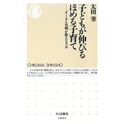 子どもが伸びるほめる子育て―データと実例が教えるツボ(ちくま新書) [新書]