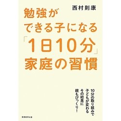勉強ができる子になる「1日10分」家庭の習慣 [単行本]
