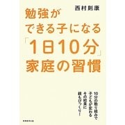 勉強ができる子になる「1日10分」家庭の習慣 [単行本]