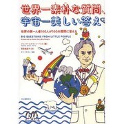 世界一素朴な質問、宇宙一美しい答え―世界の第一人者100人が100の質問に答える [単行本]