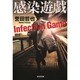 感染遊戯(光文社文庫) [文庫]