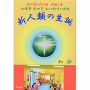 新人類の生誕―知球暦光四年 知の時代の到来(光の源の大計画〈Part3〉) [単行本]