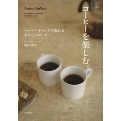 コーヒーを楽しむ。―ペーパードリップで淹れるおいしいコーヒー [単行本]
