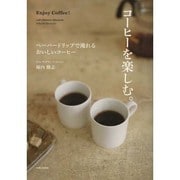 コーヒーを楽しむ。―ペーパードリップで淹れるおいしいコーヒー [単行本]