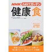 NHKためしてガッテン健康食 [単行本]
