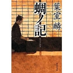 蜩ノ記(祥伝社文庫) [文庫]