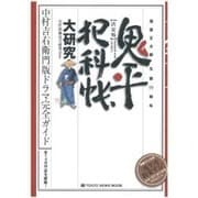 鬼平犯科帳大研究 決定版（TOKYO NEWS MOOK 391号） [ムックその他]