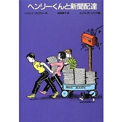 ヘンリーくんと新聞配達 改訂新版 [全集叢書]