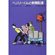 ヘンリーくんと新聞配達 改訂新版 [全集叢書]