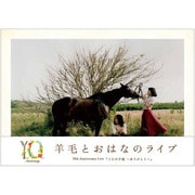 羊毛とおはなのライブ10th Anniversary Live「うたの手紙~ありがとう~」
